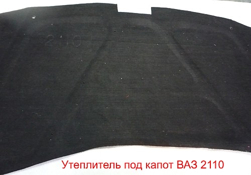 Утеплитель под капот ВАЗ 2110 Утеплитель под капот ВАЗ 2110